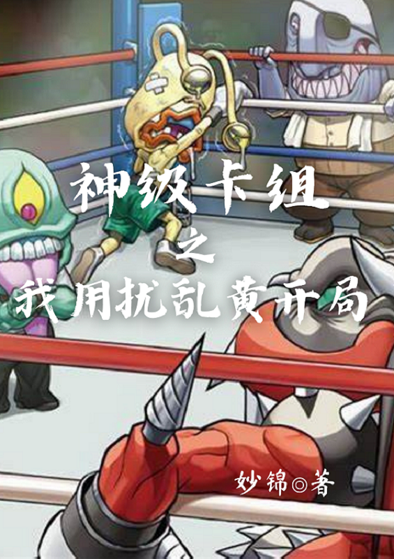 神级卡组之我用扰乱黄开局全文（司君千离月）全文免费阅读无弹窗大结局_(神级卡组之我用扰乱黄开局小说免费阅读)最新章节列表_笔趣阁（神级卡组之我用扰乱黄开局）