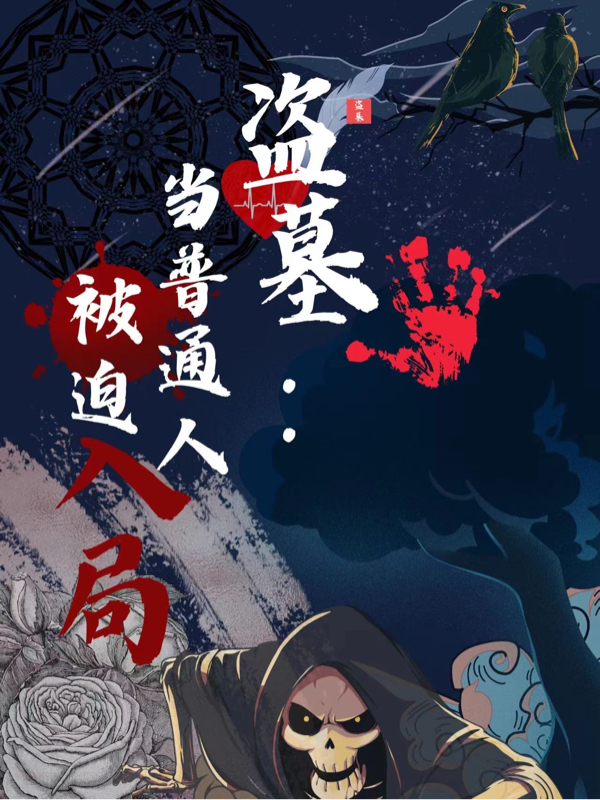 盗墓：当普通人被迫入局免费（吴宣）全文免费阅读无弹窗大结局_(盗墓：当普通人被迫入局小说免费阅读)最新章节列表_笔趣阁（盗墓：当普通人被迫入局）