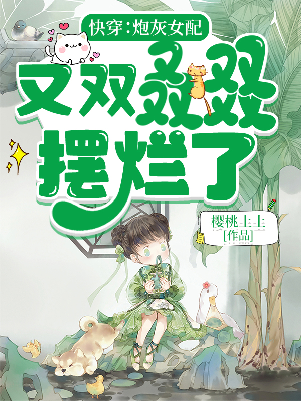 快穿：炮灰女配又双叒叕摆烂了（林晚傅思远）全文免费阅读无弹窗大结局_（林晚傅思远）快穿：炮灰女配又双叒叕摆烂了小说最新章节列表_笔趣阁（林晚傅思远）