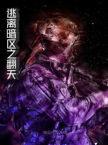 逃离暗区之翻天杰克逊洛棠全文免费阅读无弹窗大结局_（杰克逊洛棠）杰克逊洛棠最新章节列表笔趣阁（逃离暗区之翻天）