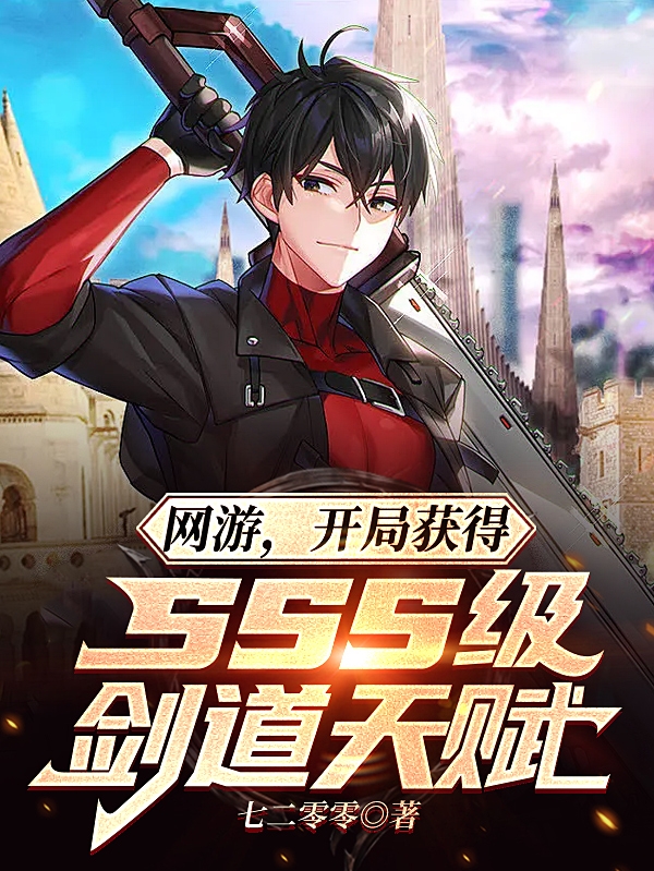 网游，开局获得sss级剑道天赋小说（王稳）全文免费阅读无弹窗大结局_王稳（网游，开局获得sss级剑道天赋王稳免费阅读）最新章节列表_笔趣阁（王稳）