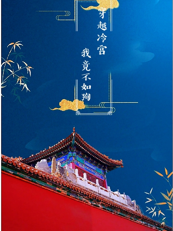 穿越冷宫，我竟不如狗夏香菱林霖雨全文免费阅读无弹窗大结局_（夏香菱林霖雨）夏香菱林霖雨最新章节列表笔趣阁（穿越冷宫，我竟不如狗）