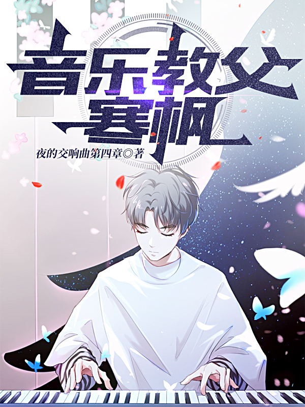 音乐教父寒枫小说（寒枫）全文免费阅读无弹窗大结局_(音乐教父寒枫)寒枫免费阅读全文最新章节列表_笔趣阁（音乐教父寒枫）