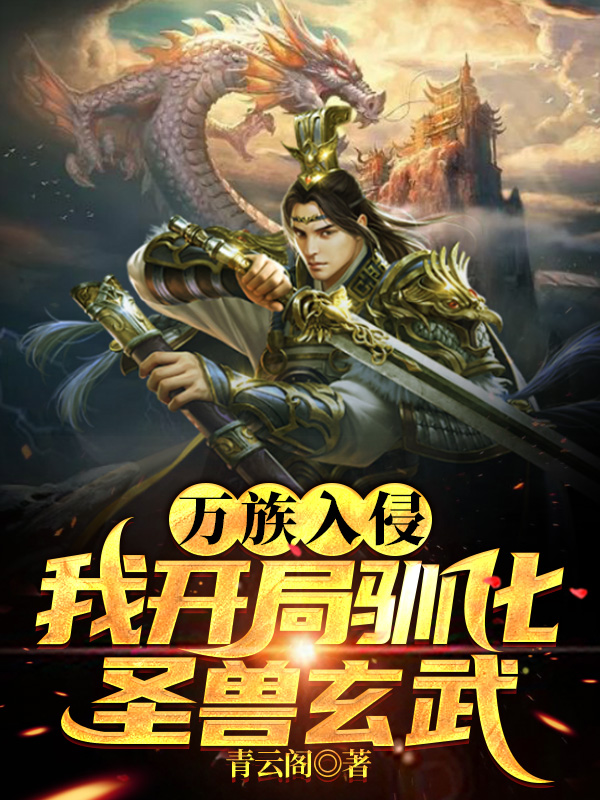 万族入侵，我开局驯化圣兽玄武！小说（苏白）全文免费阅读无弹窗大结局_(万族入侵，我开局驯化圣兽玄武！免费阅读全文大结局)最新章节列表_笔趣阁（万族入侵，我开局驯化圣兽玄武！）