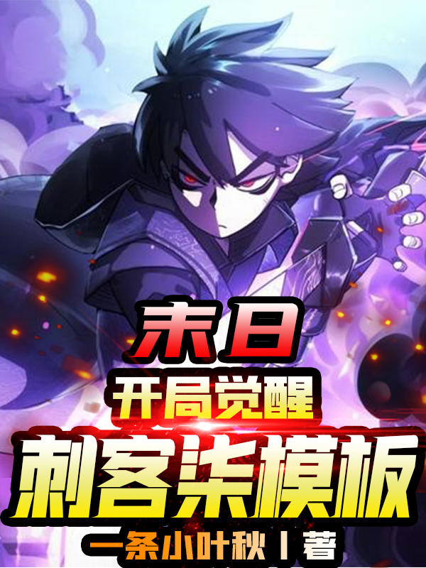 末日：开局觉醒刺客柒模板全文（林夜柒）全文免费阅读无弹窗大结局_(末日：开局觉醒刺客柒模板小说免费阅读)最新章节列表_笔趣阁（末日：开局觉醒刺客柒模板）