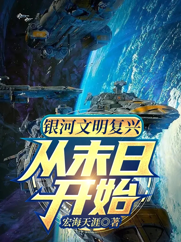 张星海唐月儿（银河文明复兴：从末日开始）全文免费阅读无弹窗大结局_(张星海唐月儿)银河文明复兴：从末日开始免费阅读全文最新章节列表_笔趣阁（张星海唐月儿）