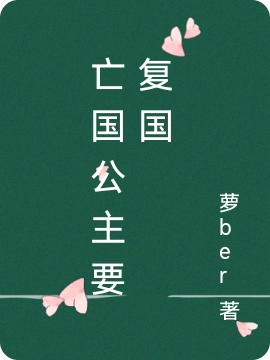 亡国公主要复国（秦月习然）全文免费阅读无弹窗大结局_(亡国公主要复国小说免费阅读)最新章节列表_笔趣阁（亡国公主要复国）