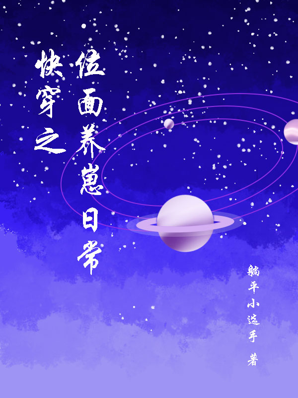 快穿之位面养崽日常（楚宁）全文免费阅读无弹窗大结局_(快穿之位面养崽日常小说免费阅读)最新章节列表_笔趣阁（快穿之位面养崽日常）