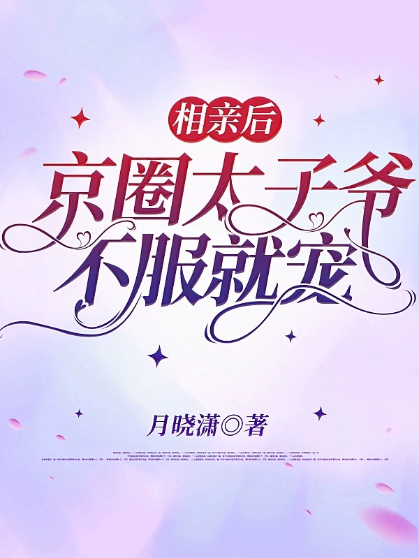 相亲后，京圈太子爷不服就宠（苏焰林妩）全文免费阅读无弹窗大结局_（苏焰林妩）相亲后，京圈太子爷不服就宠小说最新章节列表_笔趣阁（相亲后，京圈太子爷不服就宠）