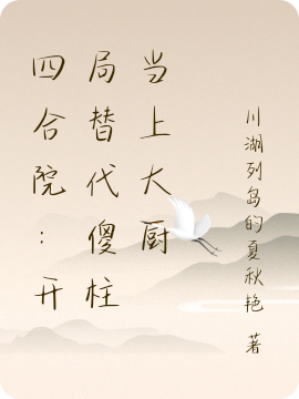 四合院：开局替代傻柱当上大厨（刘明）全文免费阅读无弹窗大结局_（刘明）四合院：开局替代傻柱当上大厨小说最新章节列表_笔趣阁（刘明）