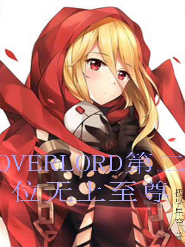 OVERLORD第二位无上至尊（佩罗罗奇诺）全文免费阅读无弹窗大结局_（OVERLORD第二位无上至尊）佩罗罗奇诺最新章节列表_笔趣阁（OVERLORD第二位无上至尊）