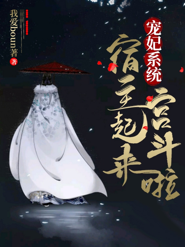 宠妃系统：宿主起来宫斗啦冷西清郭乾（冷西清郭乾）全文免费阅读无弹窗大结局_(宠妃系统：宿主起来宫斗啦全文免费阅读)冷西清郭乾最新章节列表_笔趣阁（宠妃系统：宿主起来宫斗啦）
