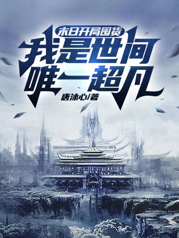 末日开局囤货，我是世间唯一超凡小说（李磊）全文免费阅读无弹窗大结局_李磊（末日开局囤货，我是世间唯一超凡李磊免费阅读）最新章节列表_笔趣阁（李磊）