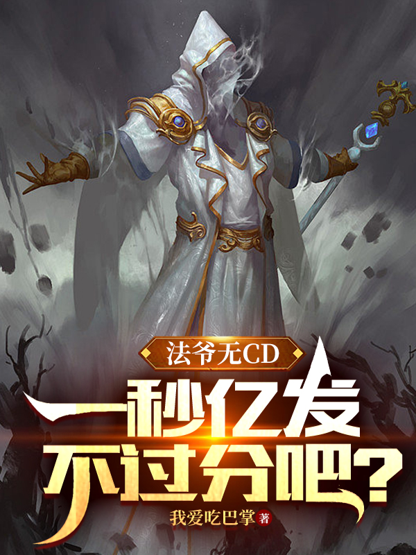 法爷无CD，一秒亿发不过分吧？免费（沈灰王不语）全文免费阅读无弹窗大结局_(法爷无CD，一秒亿发不过分吧？小说免费阅读)最新章节列表_笔趣阁（法爷无CD，一秒亿发不过分吧？）