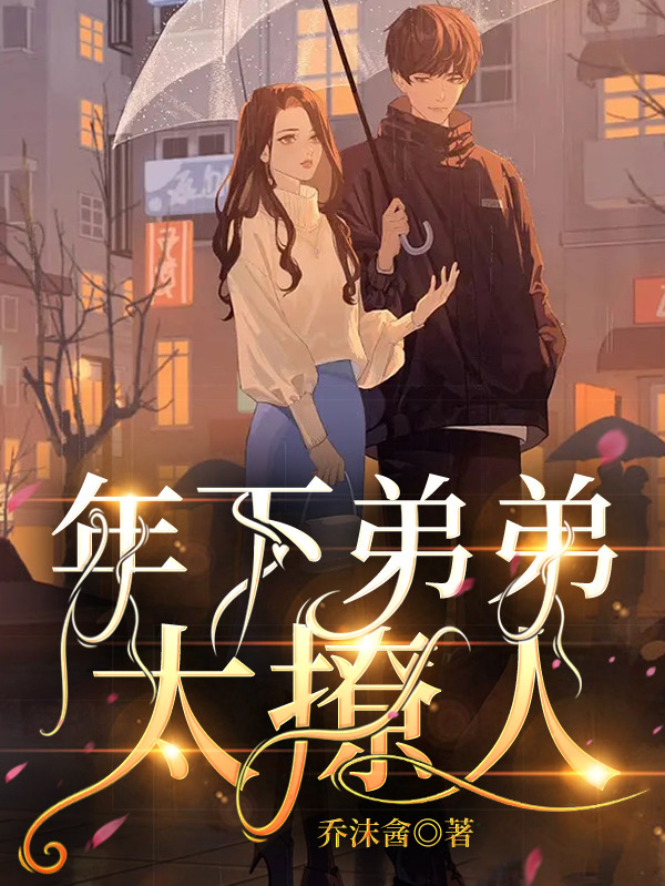 宋菁兮萧泽（年下弟弟太撩人）全文免费阅读无弹窗大结局_(宋菁兮萧泽)年下弟弟太撩人免费阅读全文最新章节列表_笔趣阁（宋菁兮萧泽）