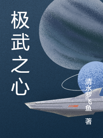极武之心王元（王元）全文免费阅读无弹窗大结局_（王元）极武之心小说最新章节列表_笔趣阁（王元）