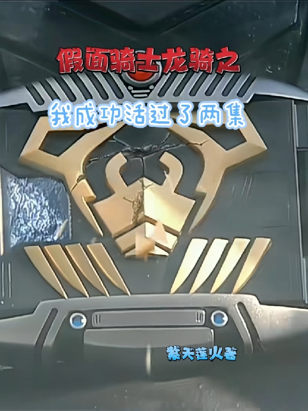 假面骑士龙骑之我成功活过了两集（假面骑士龙骑之我成功活过了两集）全文免费阅读无弹窗大结局_（假面骑士龙骑之我成功活过了两集）假面骑士龙骑之我成功活过了两集免费阅读全文最新章节列表_笔趣阁（假面骑士龙骑之我成功活过了两集）