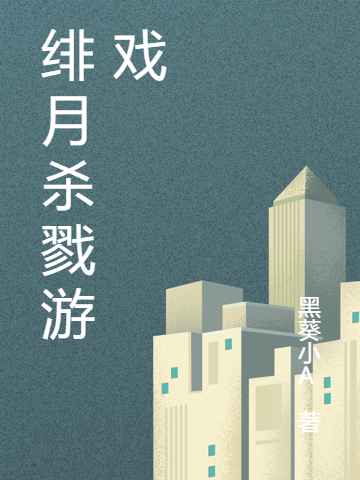 绯月杀戮游戏（夏之薇江野）全文免费阅读无弹窗大结局_（夏之薇江野）绯月杀戮游戏小说最新章节列表_笔趣阁（绯月杀戮游戏）