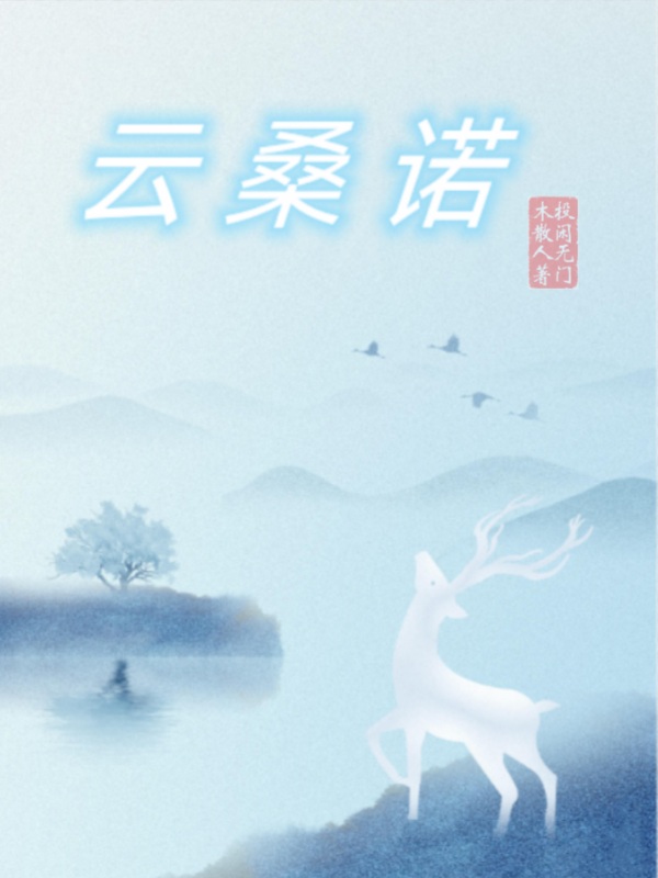 云桑诺（阿姮齐天）全文免费阅读无弹窗大结局_（阿姮齐天）云桑诺小说最新章节列表_笔趣阁（云桑诺）