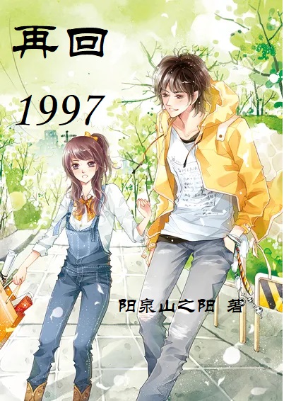 再回1997免费（萧然）全文免费阅读无弹窗大结局_(再回1997小说免费阅读)最新章节列表_笔趣阁（再回1997）