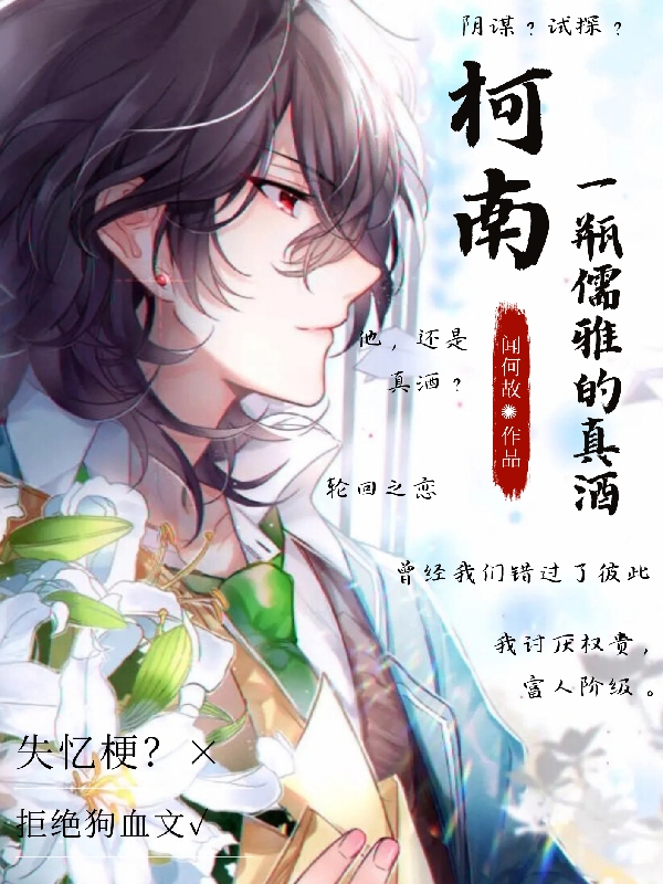 柯南：一瓶儒雅的真酒小说（森橘平降谷零）全文免费阅读无弹窗大结局_森橘平降谷零（柯南：一瓶儒雅的真酒森橘平降谷零免费阅读）最新章节列表_笔趣阁（森橘平降谷零）