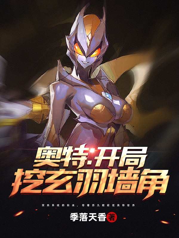 奥特：开局挖玄羽墙角小说（苏九歌）全文免费阅读无弹窗大结局_(奥特：开局挖玄羽墙角)苏九歌免费阅读全文最新章节列表_笔趣阁（奥特：开局挖玄羽墙角）
