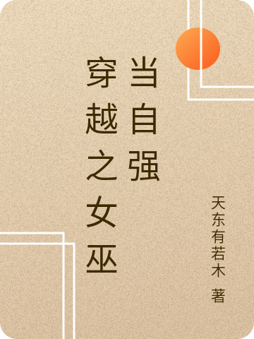 穿越之女巫当自强小说（越砾应暝）全文免费阅读无弹窗大结局_(穿越之女巫当自强免费阅读全文大结局)最新章节列表_笔趣阁（穿越之女巫当自强）