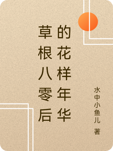 草根八零后的花样年华小说（李凡唐悠悠）全文免费阅读无弹窗大结局_(草根八零后的花样年华免费阅读全文大结局)最新章节列表_笔趣阁（草根八零后的花样年华）