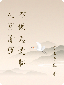 人间清醒：不做恋爱脑唐瑶全文免费阅读无弹窗大结局_（唐瑶）唐瑶最新章节列表笔趣阁（人间清醒：不做恋爱脑）