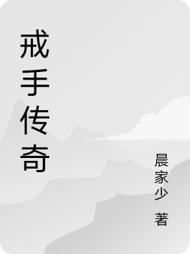 戒手传奇纯净(戒手传奇)全文免费阅读无弹窗大结局_(纯净免费阅读全文大结局)最新章节列表_笔趣阁（纯净）
