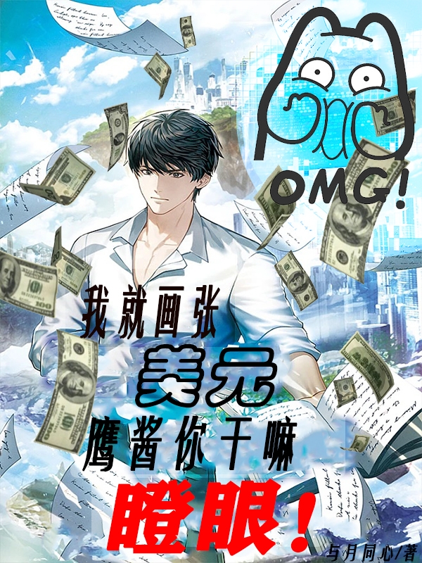我就画张美元，鹰酱你干嘛瞪眼（马佑）全文免费阅读无弹窗大结局_(我就画张美元，鹰酱你干嘛瞪眼免费阅读全文大结局)最新章节列表_笔趣阁（我就画张美元，鹰酱你干嘛瞪眼）