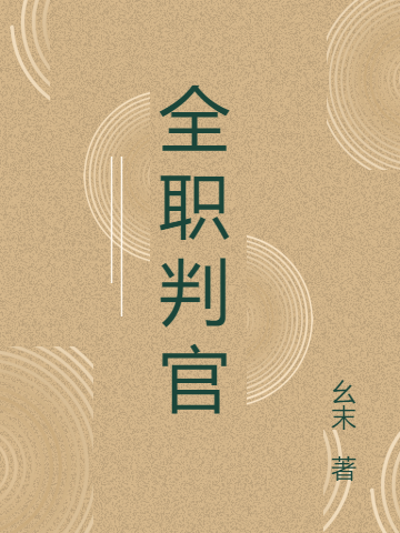 全职判官全文（南宫念蓝宣）全文免费阅读无弹窗大结局_（南宫念蓝宣）全职判官小说最新章节列表_笔趣阁（全职判官）