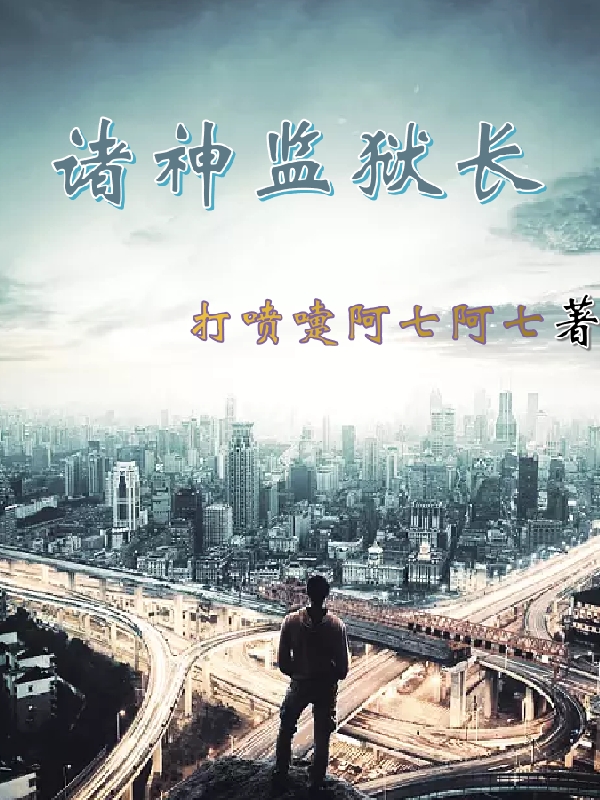 诸神监狱长（李余李须臾）全文免费阅读无弹窗大结局_(诸神监狱长免费阅读全文大结局)最新章节列表_笔趣阁（诸神监狱长）