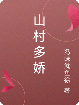 山村多娇免费（许二狗）全文免费阅读无弹窗大结局_(山村多娇小说免费阅读)最新章节列表_笔趣阁（山村多娇）