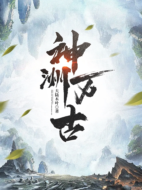 神州万古小说（陈川）全文免费阅读无弹窗大结局_(神州万古免费阅读全文大结局)最新章节列表_笔趣阁（神州万古）