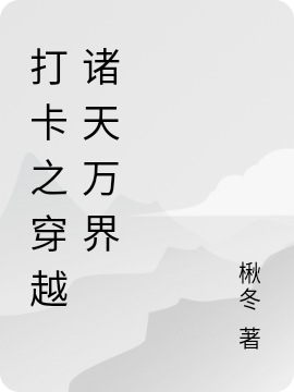 打卡之穿越诸天万界全文（佚名）全文免费阅读无弹窗大结局_(打卡之穿越诸天万界小说免费阅读)最新章节列表_笔趣阁（打卡之穿越诸天万界）
