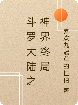 斗罗大陆之神界终局免费（混沌潘多拉史莱克）全文免费阅读无弹窗大结局_(斗罗大陆之神界终局小说免费阅读)最新章节列表_笔趣阁（斗罗大陆之神界终局）