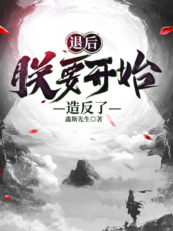退后，朕要开始造反了全文（刘丕）全文免费阅读无弹窗大结局_(退后，朕要开始造反了小说免费阅读)最新章节列表_笔趣阁（退后，朕要开始造反了）