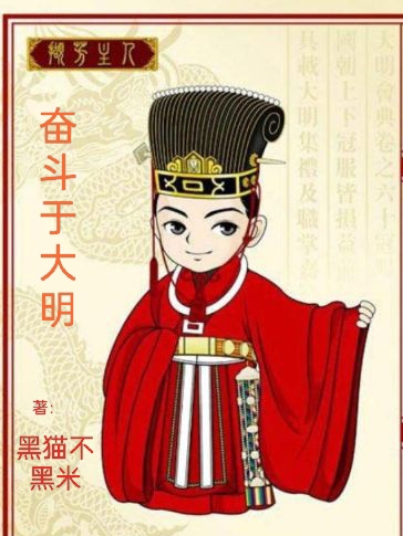 奋斗于大明（刘子彬）全文免费阅读无弹窗大结局_（刘子彬）奋斗于大明小说最新章节列表_笔趣阁（奋斗于大明）