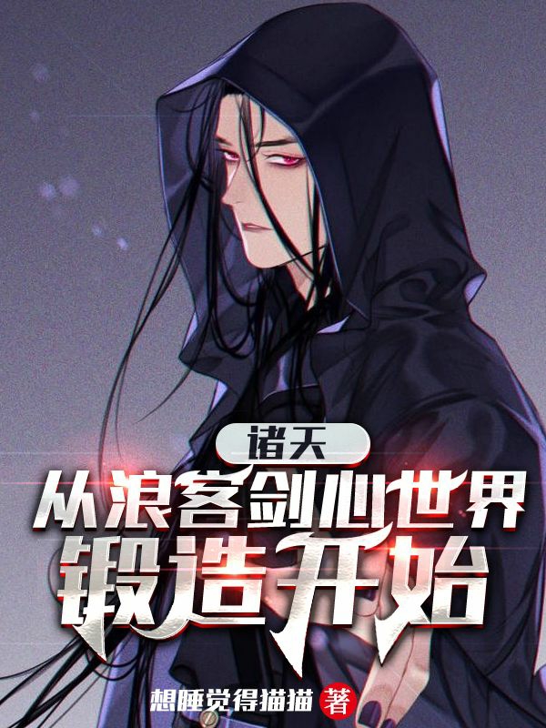 诸天：从浪客剑心世界锻造开始（郑熊）全文免费阅读无弹窗大结局_（诸天：从浪客剑心世界锻造开始）郑熊最新章节列表_笔趣阁（诸天：从浪客剑心世界锻造开始）