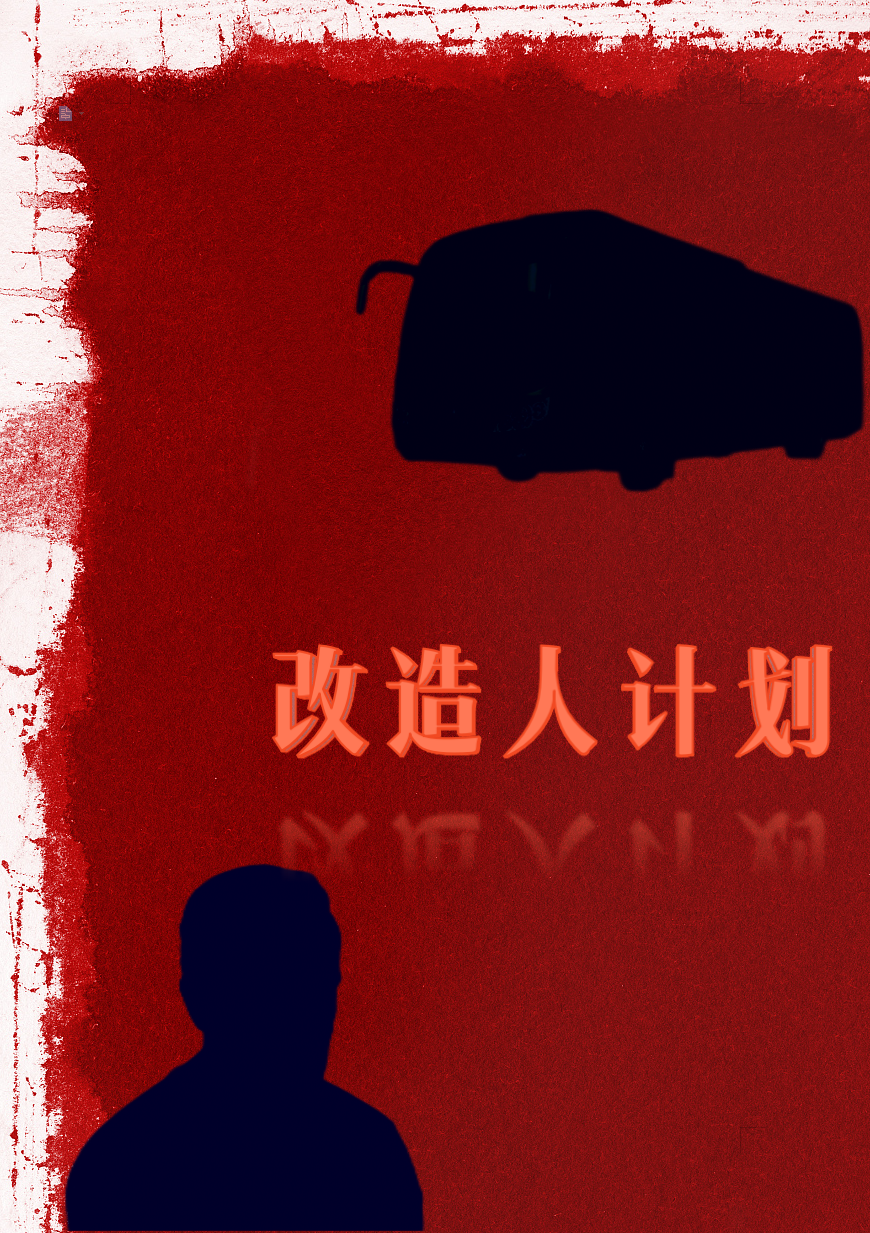 改造人计划（李耀欧幸）全文免费阅读无弹窗大结局_（改造人计划）改造人计划免费阅读全文最新章节列表_笔趣阁（改造人计划）