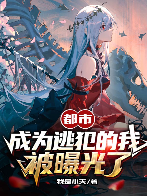都市：成为逃犯的我，被曝光了！小说（陈龙）全文免费阅读无弹窗大结局_(都市：成为逃犯的我，被曝光了！免费阅读全文大结局)最新章节列表_笔趣阁（都市：成为逃犯的我，被曝光了！）