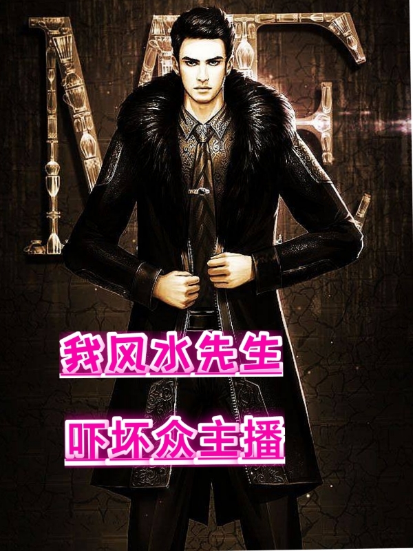 我风水先生，吓坏众主播小说（赖步峰）全文免费阅读无弹窗大结局_赖步峰（我风水先生，吓坏众主播赖步峰免费阅读）最新章节列表_笔趣阁（赖步峰）