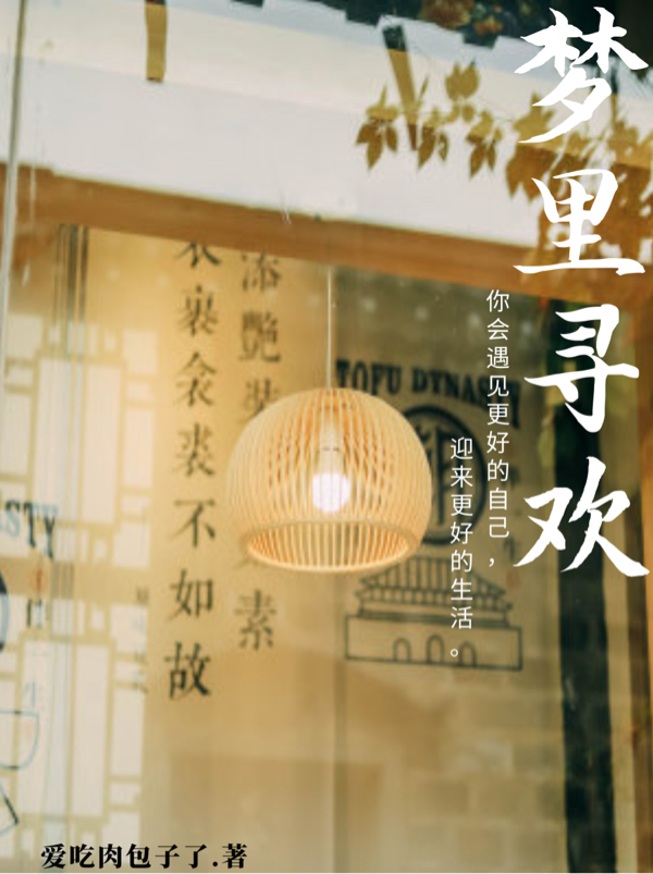 梦里寻欢（江寻苏梦笙）全文免费阅读无弹窗大结局_（梦里寻欢）梦里寻欢免费阅读全文最新章节列表_笔趣阁（梦里寻欢）