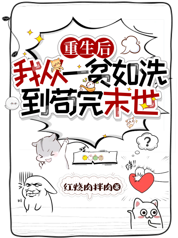 重生后，我从一贫如洗到苟完末世冷清寒金灿灿（冷清寒金灿灿）全文免费阅读无弹窗大结局_（冷清寒金灿灿）重生后，我从一贫如洗到苟完末世小说最新章节列表_笔趣阁（冷清寒金灿灿）