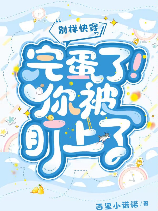 别样快穿：完蛋了！你被盯上了全文（云兮小北）全文免费阅读无弹窗大结局_（云兮小北）别样快穿：完蛋了！你被盯上了小说最新章节列表_笔趣阁（别样快穿：完蛋了！你被盯上了）