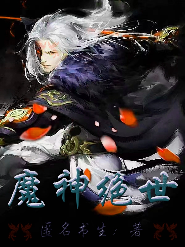魔神绝世顾凌尘洛芊雪（顾凌尘洛芊雪）全文免费阅读无弹窗大结局_（顾凌尘洛芊雪）魔神绝世小说最新章节列表_笔趣阁（顾凌尘洛芊雪）