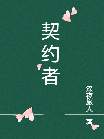 深渊契约者（陈子阳）全文免费阅读无弹窗大结局_（深渊契约者）陈子阳最新章节列表_笔趣阁（深渊契约者）