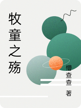 牧童之殇（牧童之殇）全文免费阅读无弹窗大结局_（牧童之殇）牧童之殇免费阅读全文最新章节列表_笔趣阁（牧童之殇）
