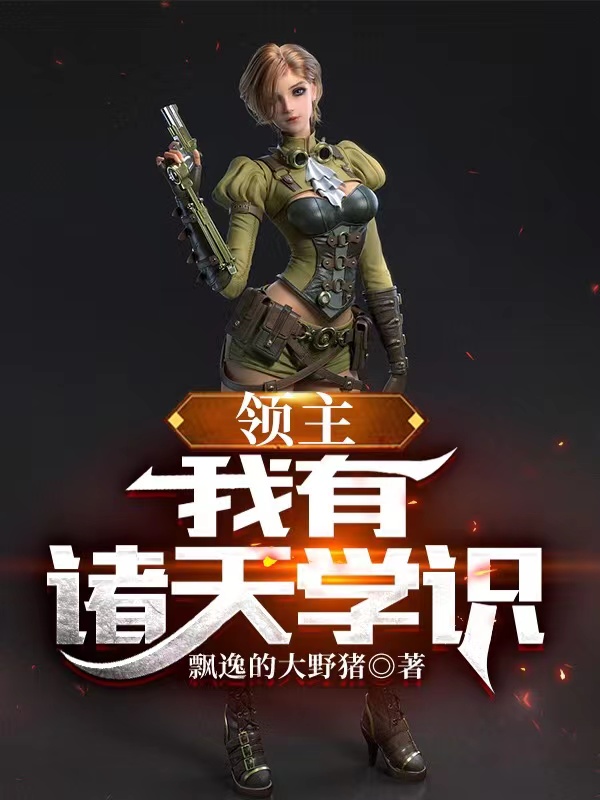 领主：我有诸天学识叶海（叶海）全文免费阅读无弹窗大结局_（叶海）领主：我有诸天学识小说最新章节列表_笔趣阁（叶海）